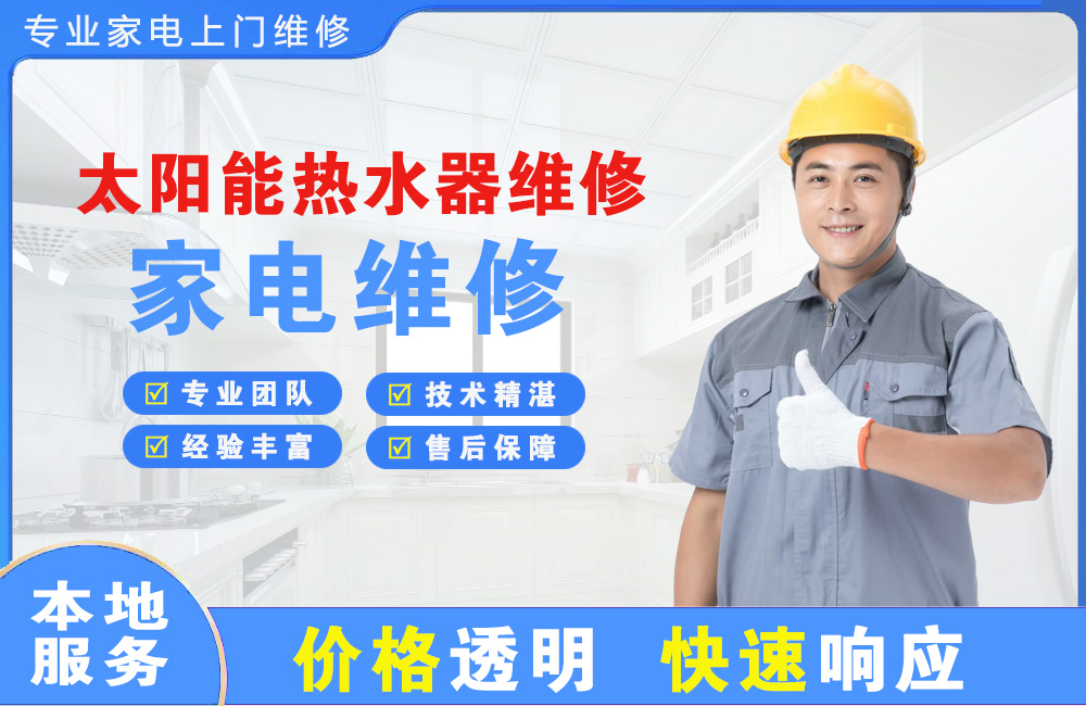 赤水太阳能热水器维修